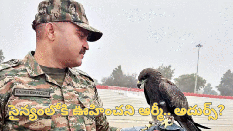సైన్యంలోకి ఊహించని ఆర్మీ.. అదుర్స్?